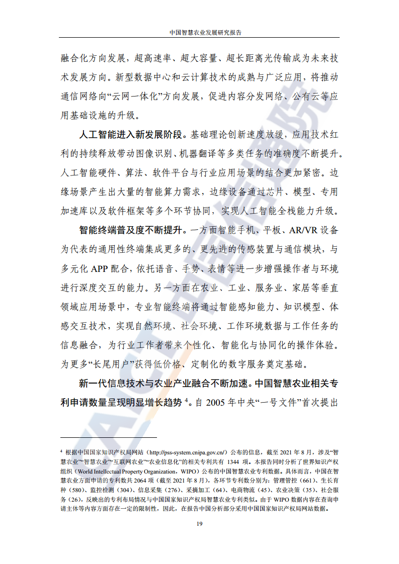 中国智慧农业发展研究报告图片