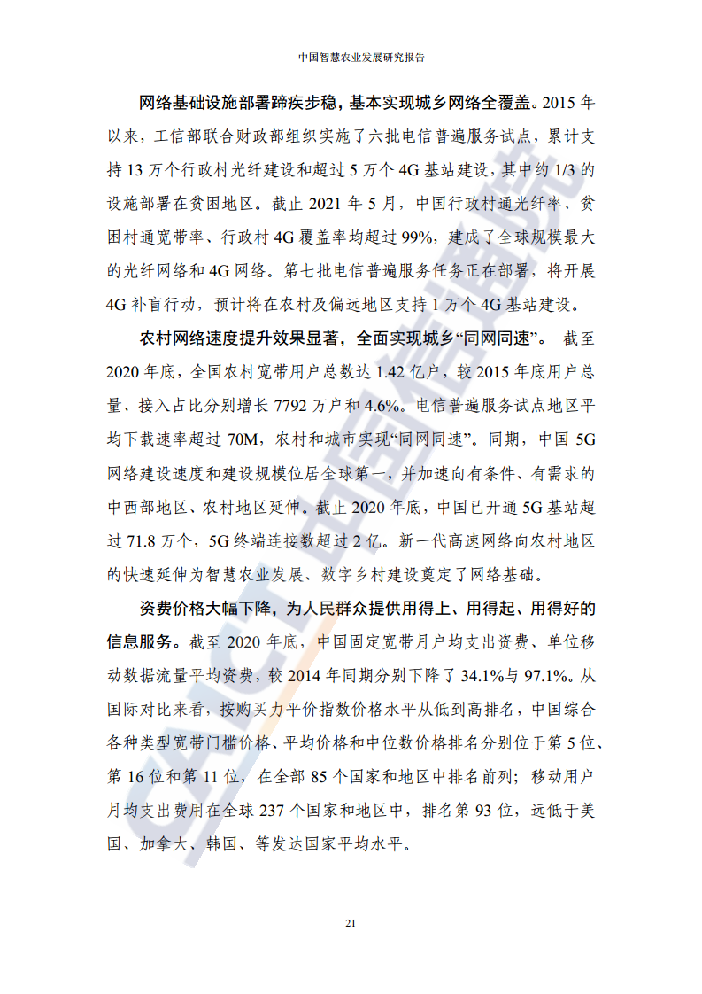 中国智慧农业发展研究报告图片