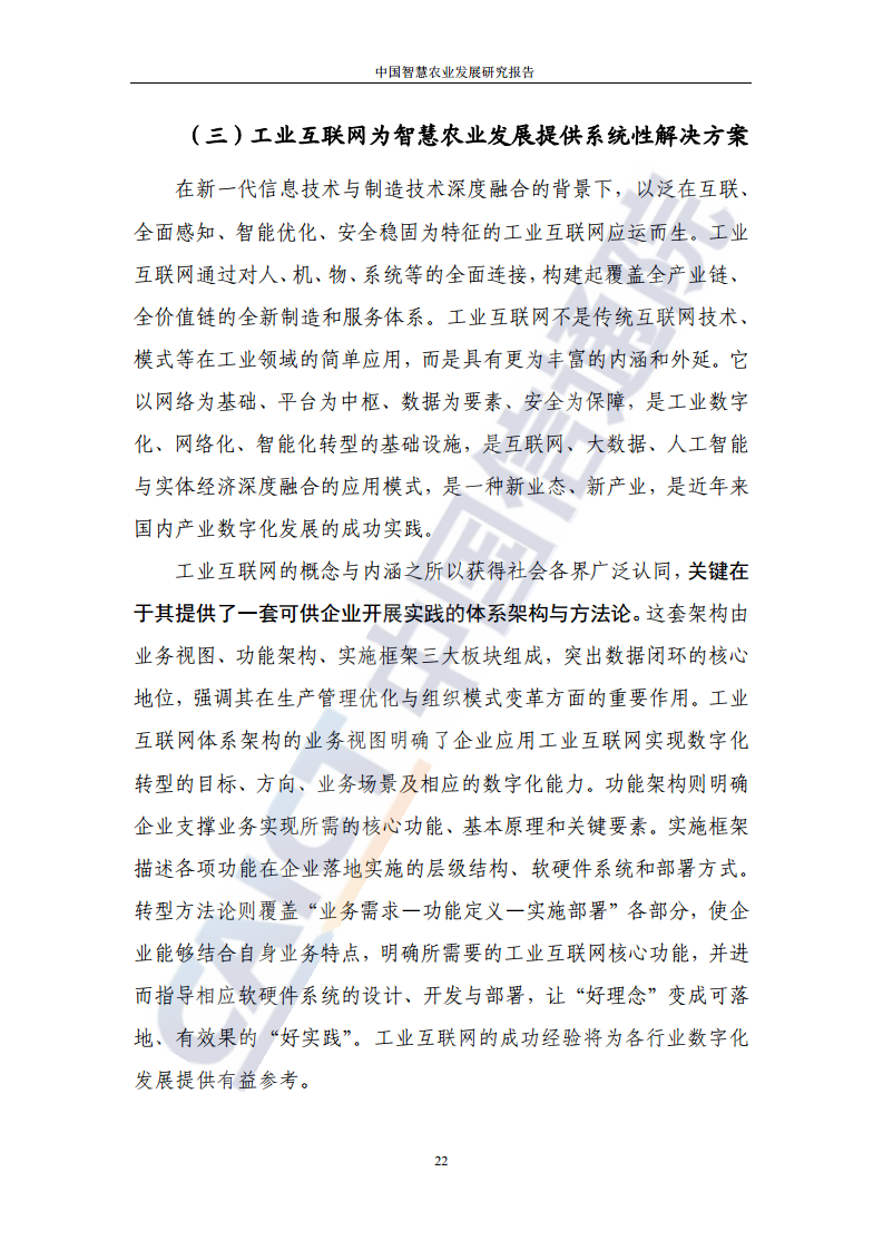 中国智慧农业发展研究报告图片