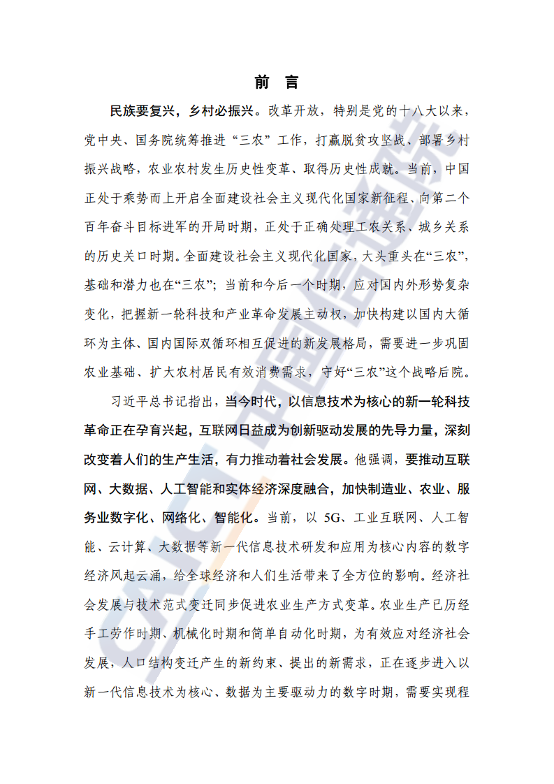 中国智慧农业发展研究报告图片