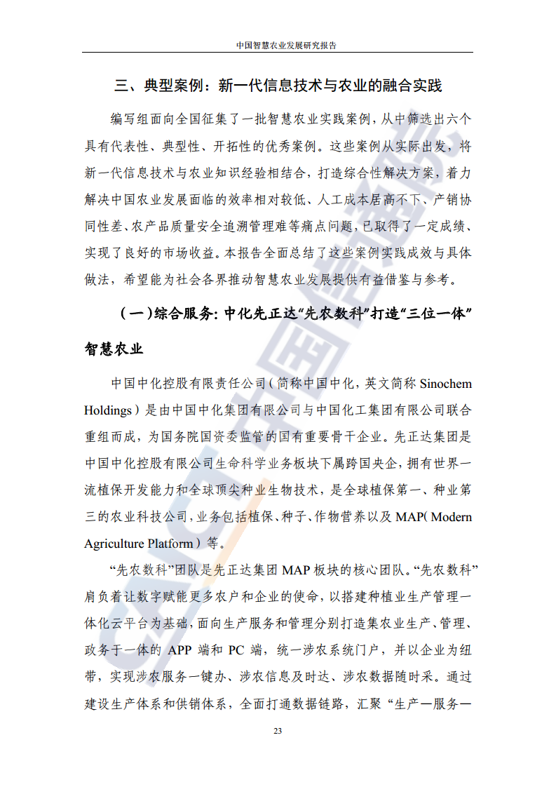 中国智慧农业发展研究报告图片