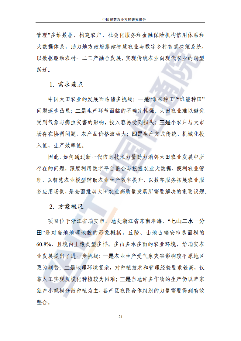 中国智慧农业发展研究报告图片