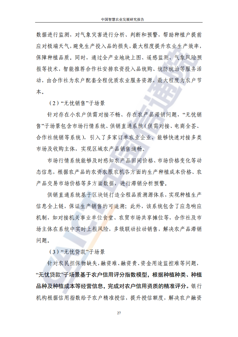 中国智慧农业发展研究报告图片