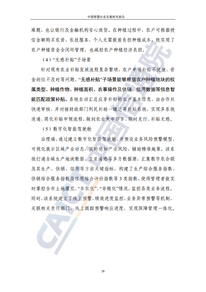 中国智慧农业发展研究报告图片