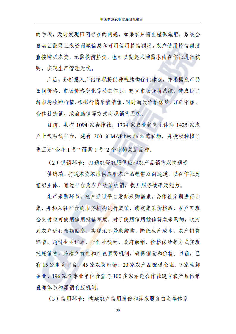 中国智慧农业发展研究报告图片