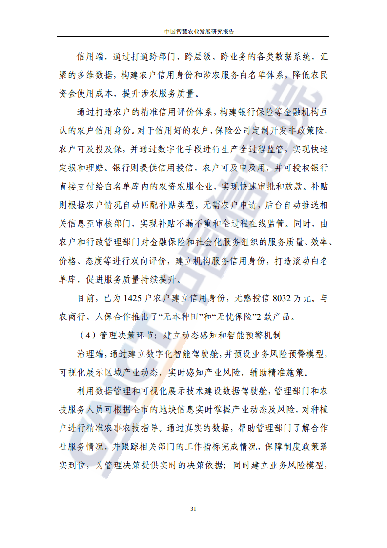 中国智慧农业发展研究报告图片