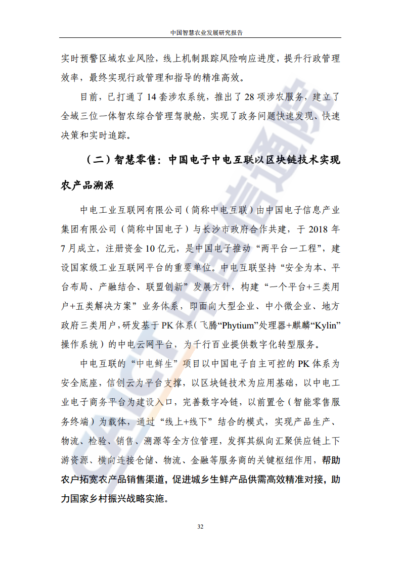 中国智慧农业发展研究报告图片