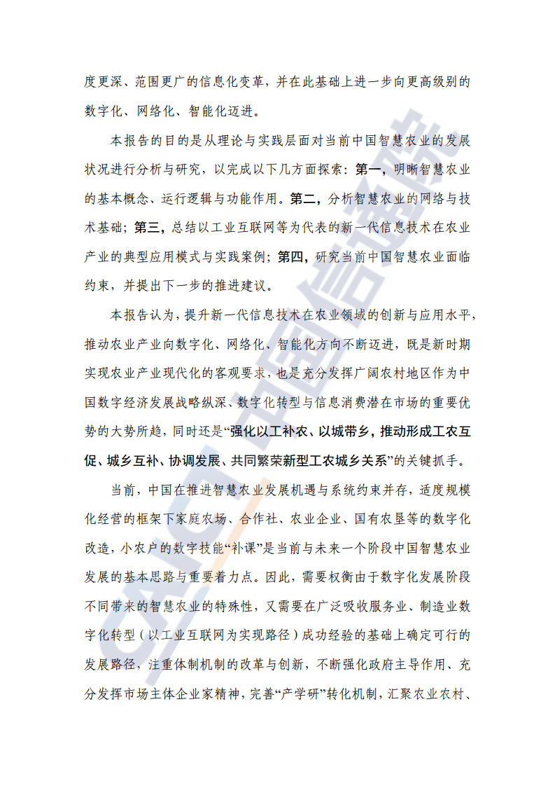 中国智慧农业发展研究报告图片