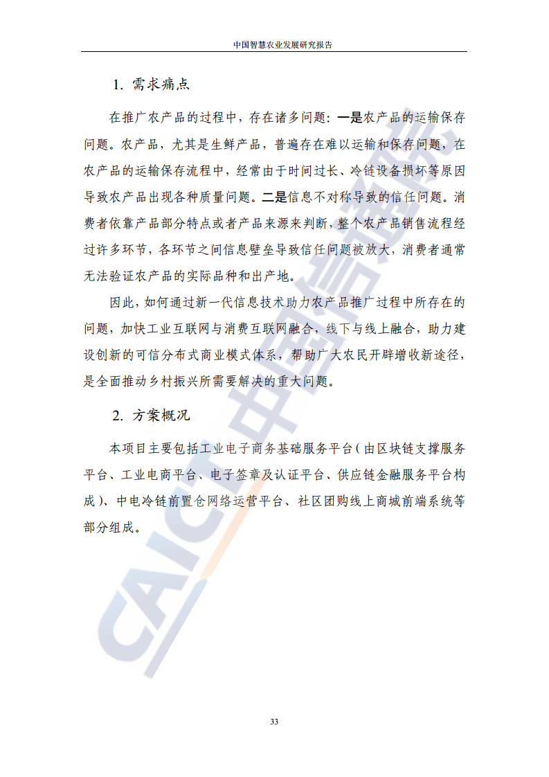 中国智慧农业发展研究报告图片