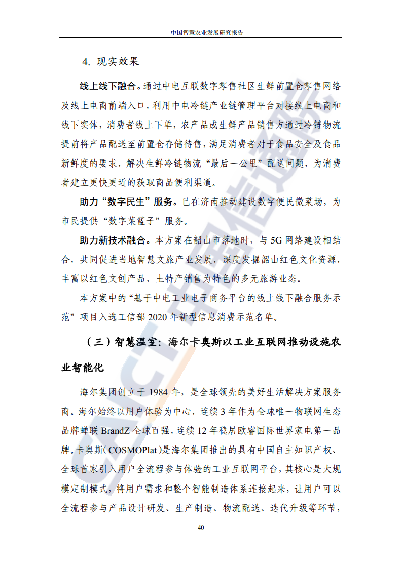 中国智慧农业发展研究报告图片