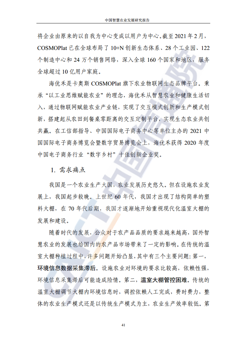 中国智慧农业发展研究报告图片
