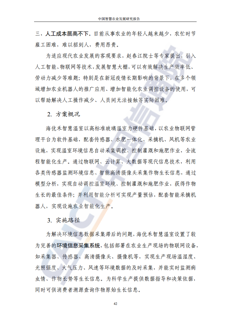中国智慧农业发展研究报告图片