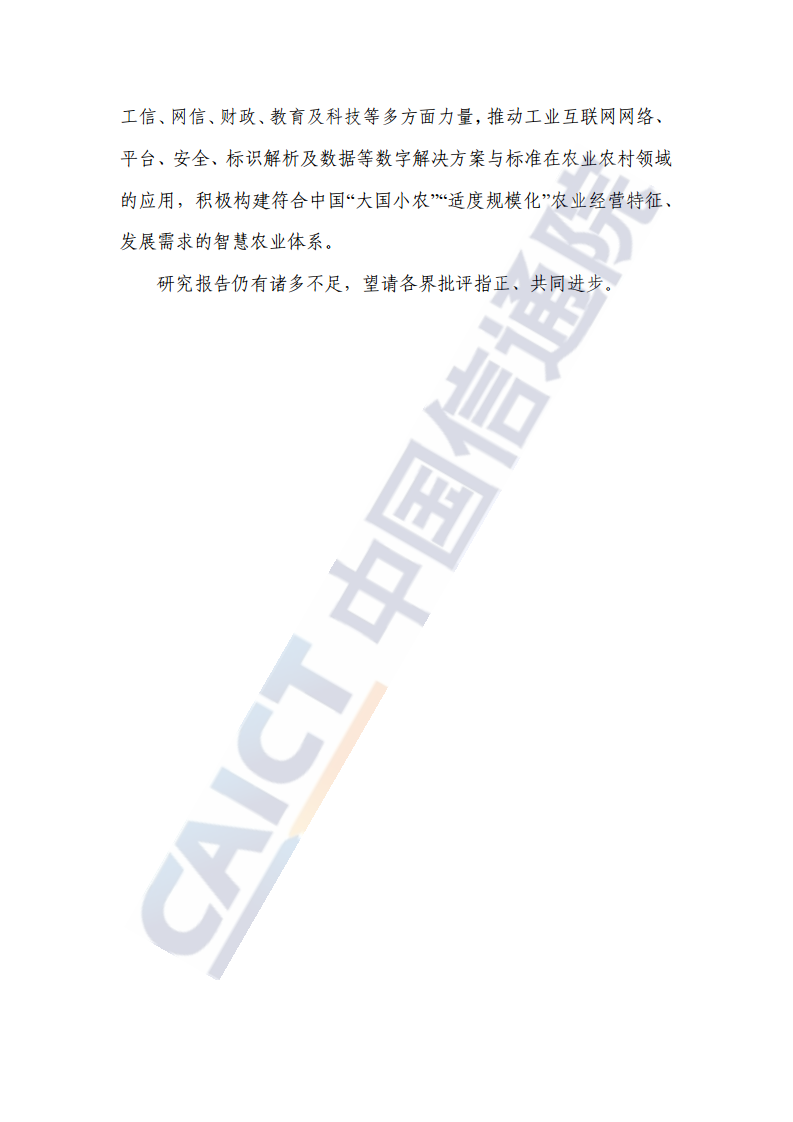 中国智慧农业发展研究报告图片
