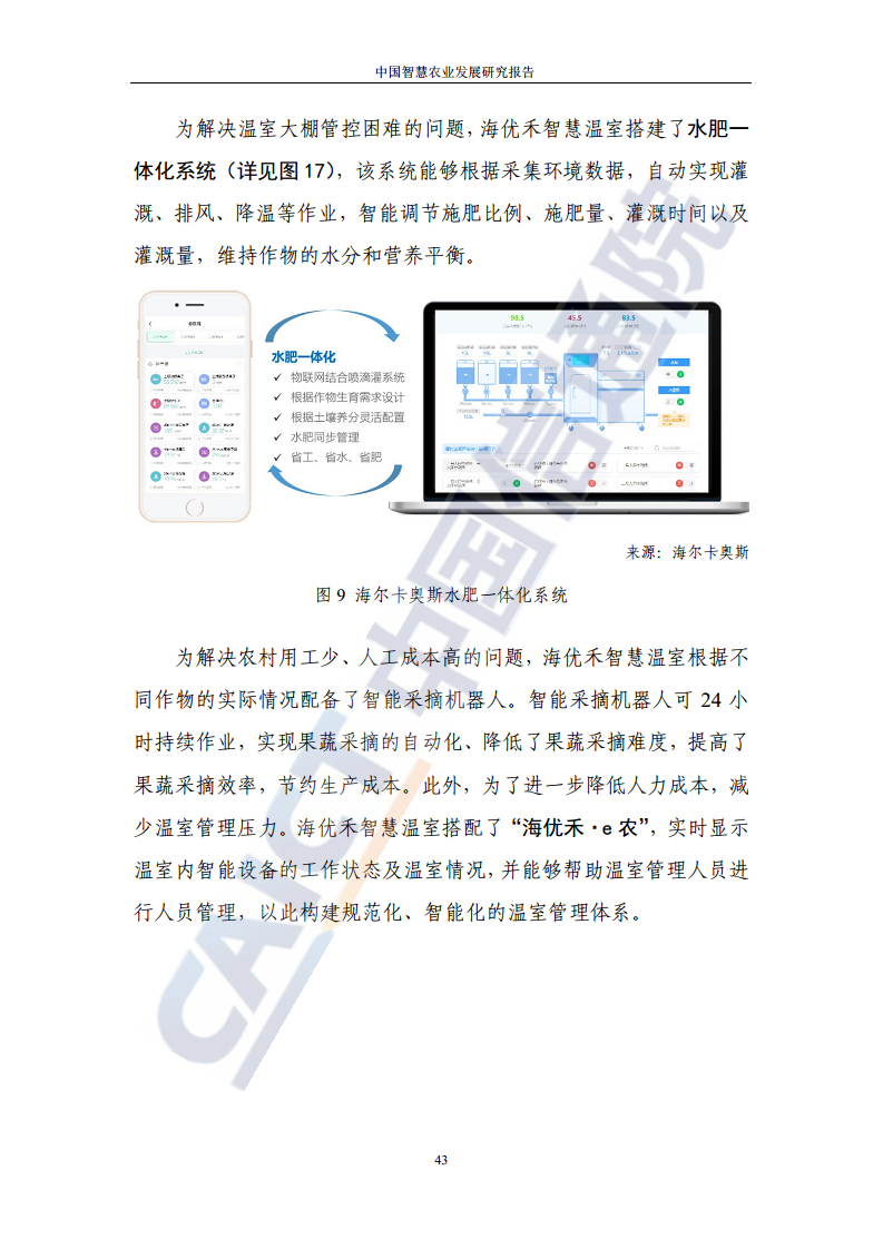 中国智慧农业发展研究报告图片