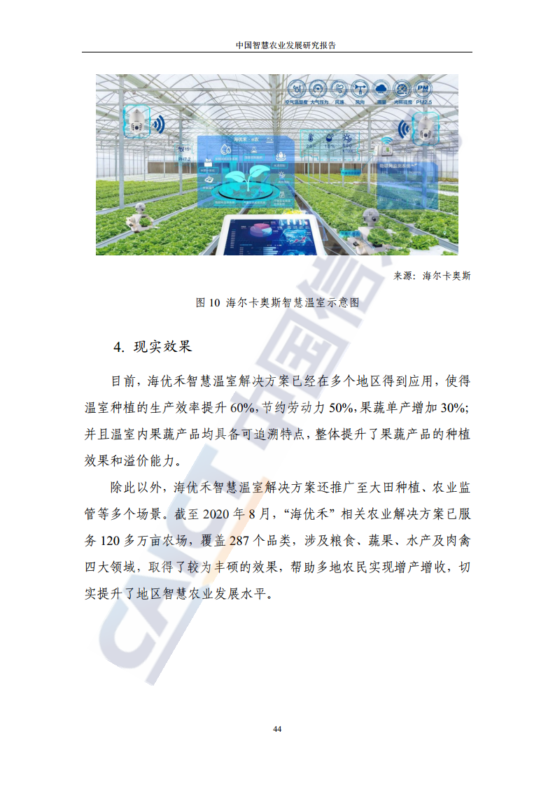 中国智慧农业发展研究报告图片