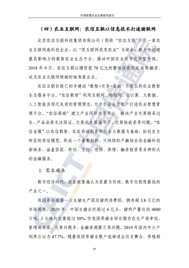 中国智慧农业发展研究报告图片