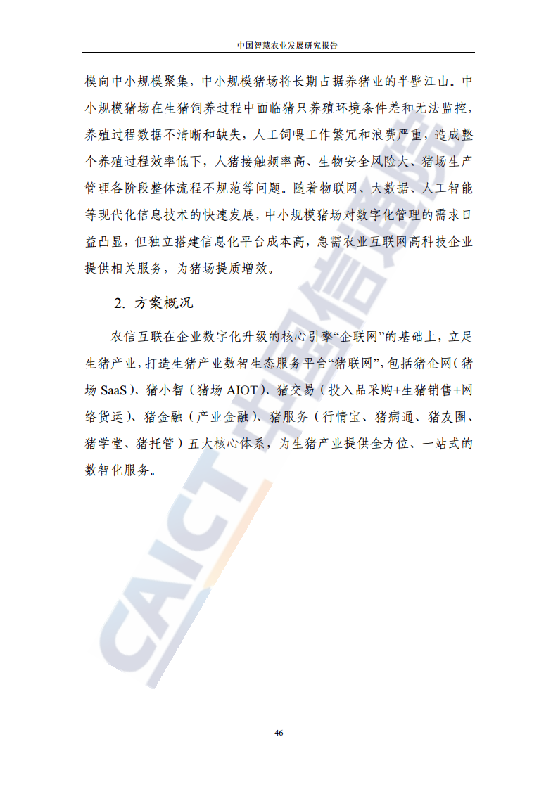 中国智慧农业发展研究报告图片