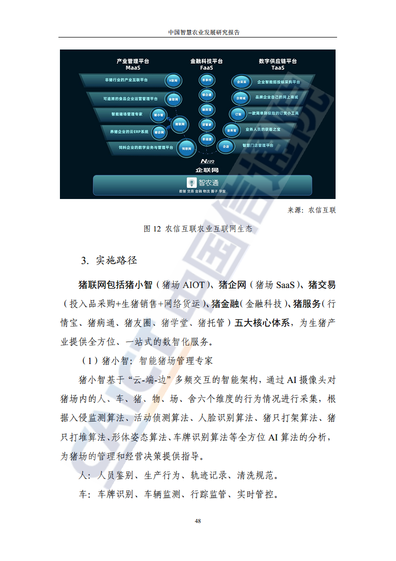 中国智慧农业发展研究报告图片