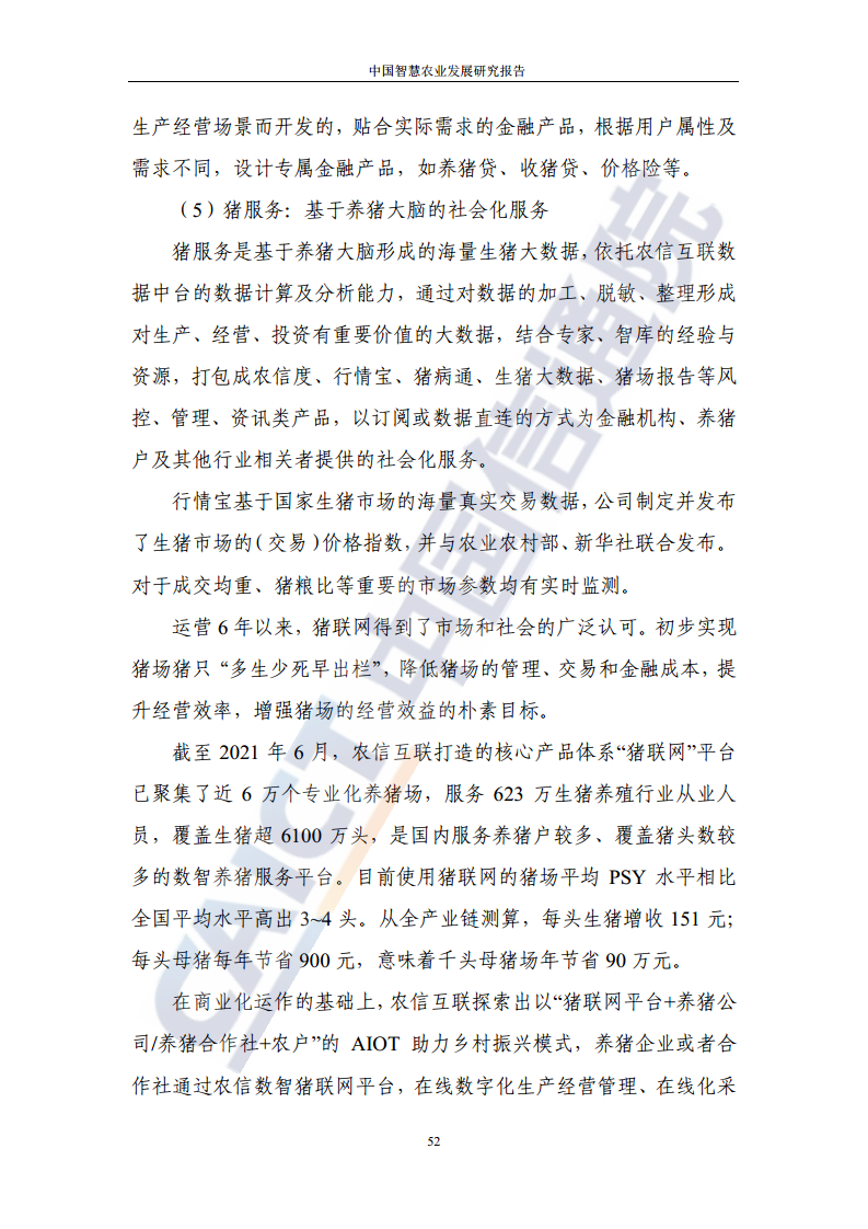 中国智慧农业发展研究报告图片