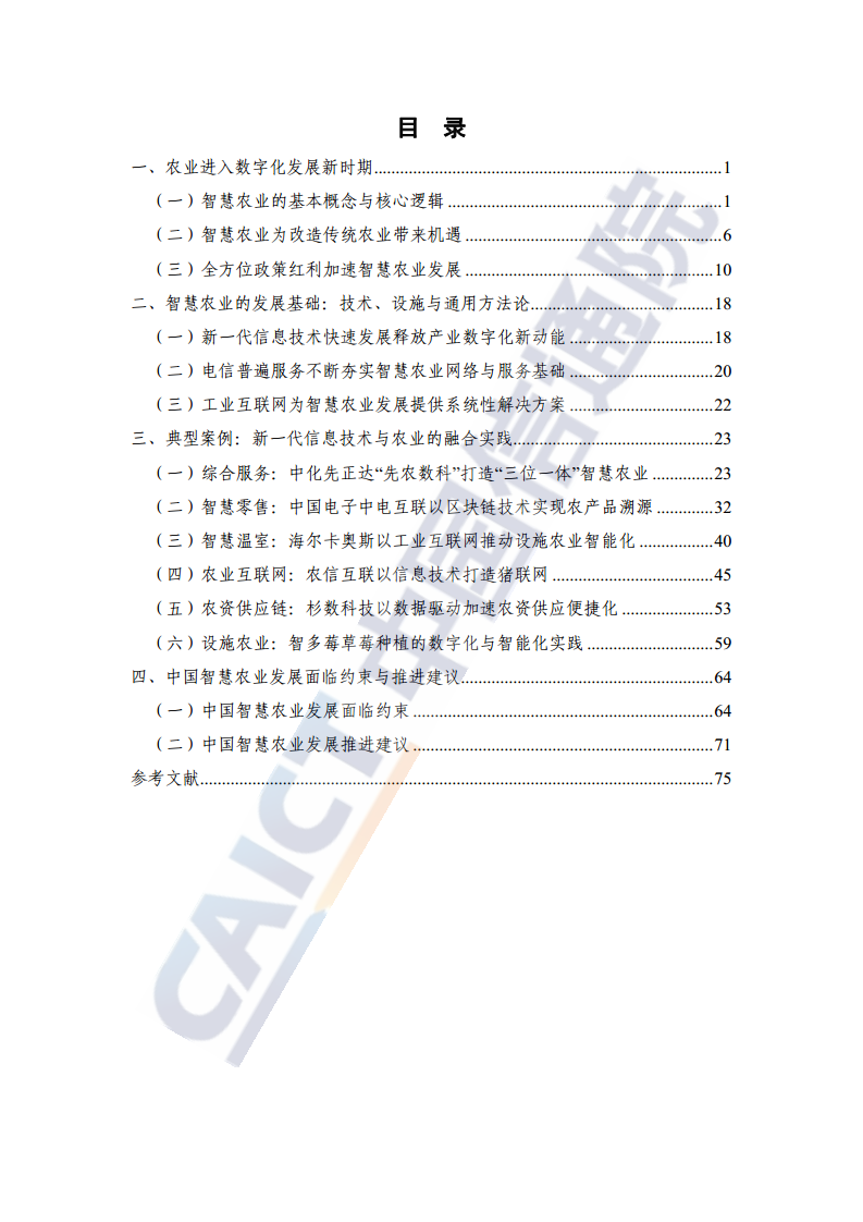 中国智慧农业发展研究报告图片