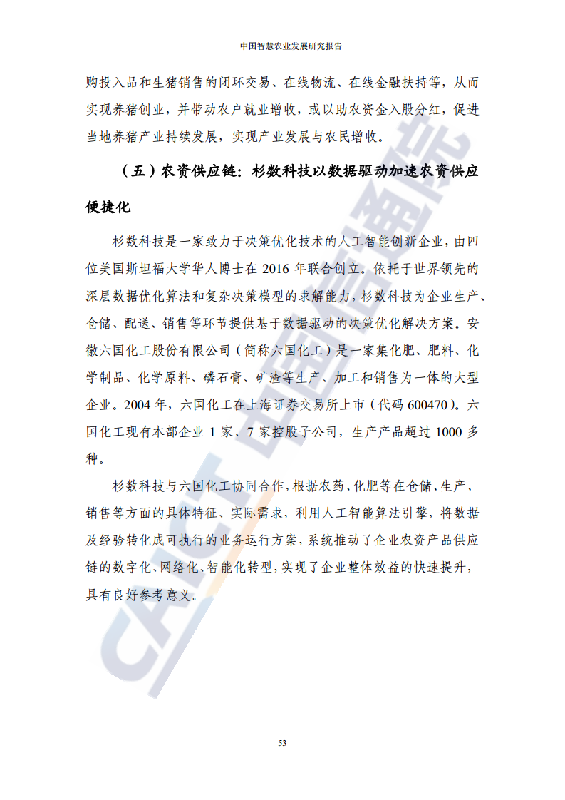 中国智慧农业发展研究报告图片