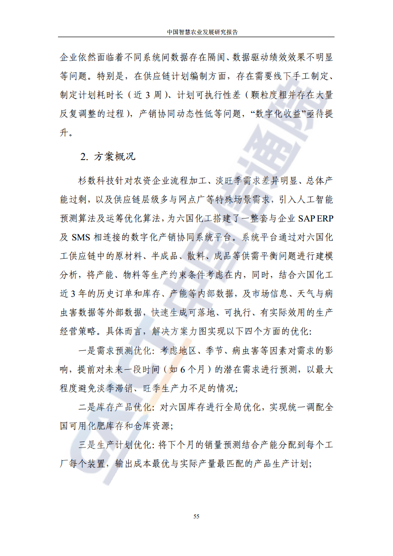中国智慧农业发展研究报告图片