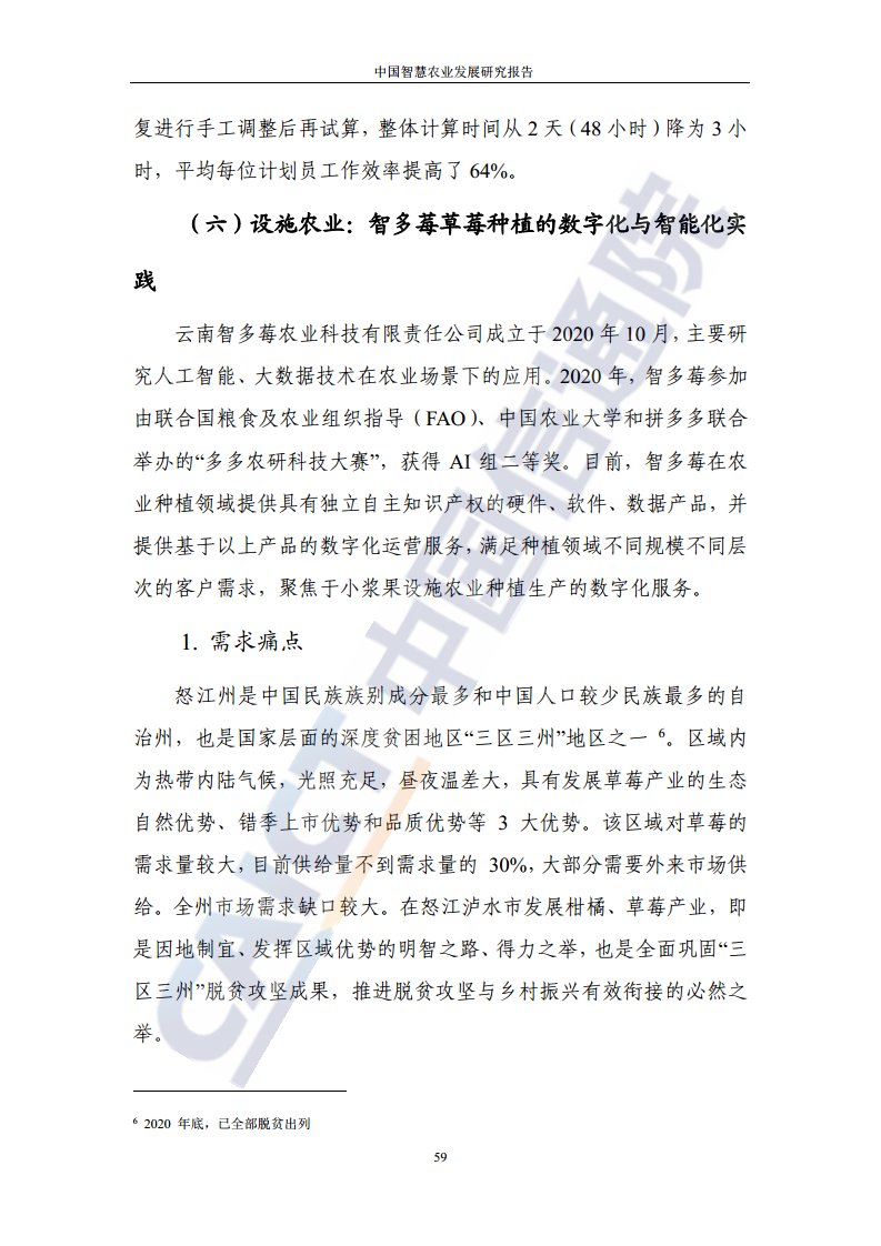 中国智慧农业发展研究报告图片