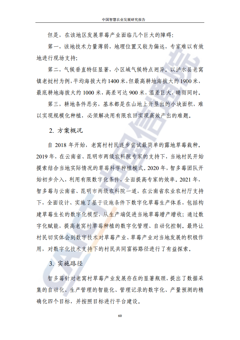 中国智慧农业发展研究报告图片