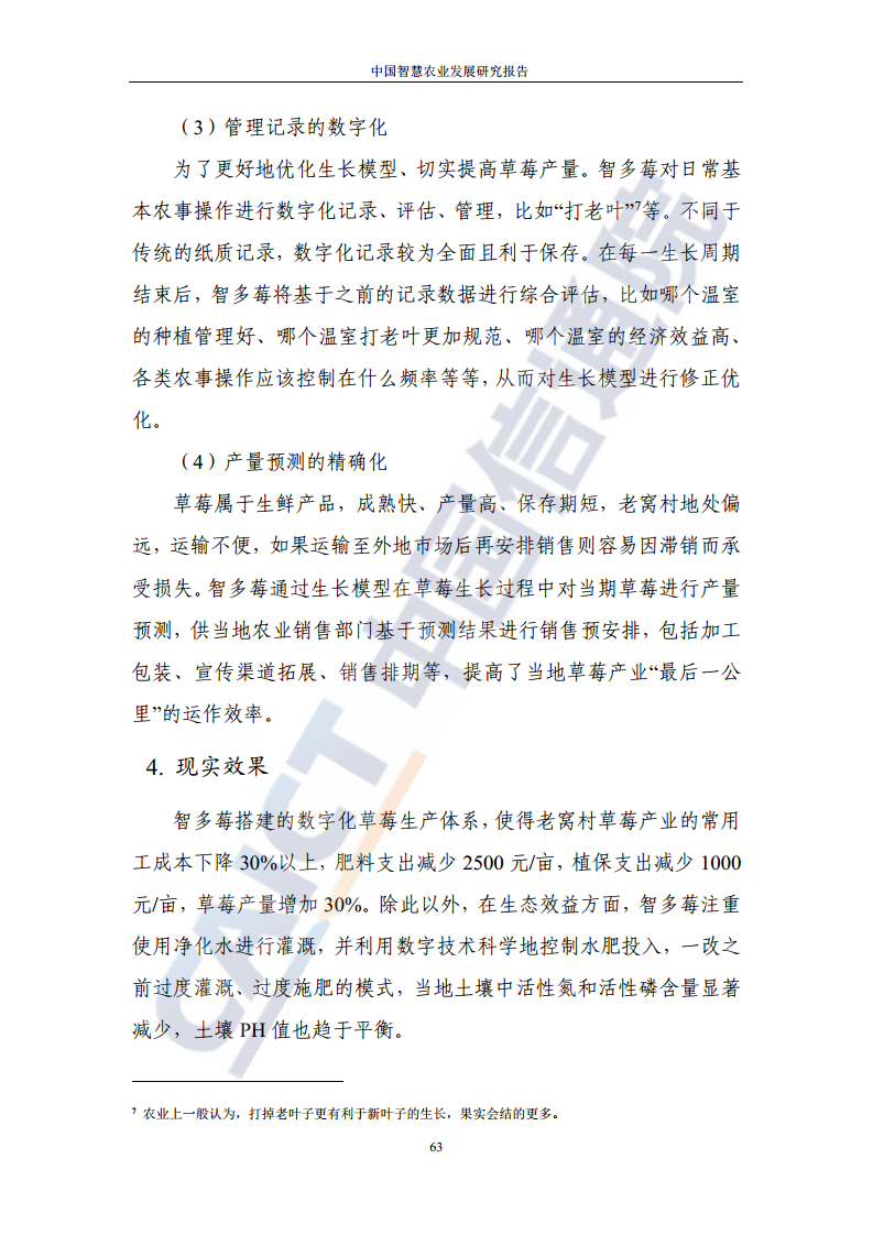 中国智慧农业发展研究报告图片