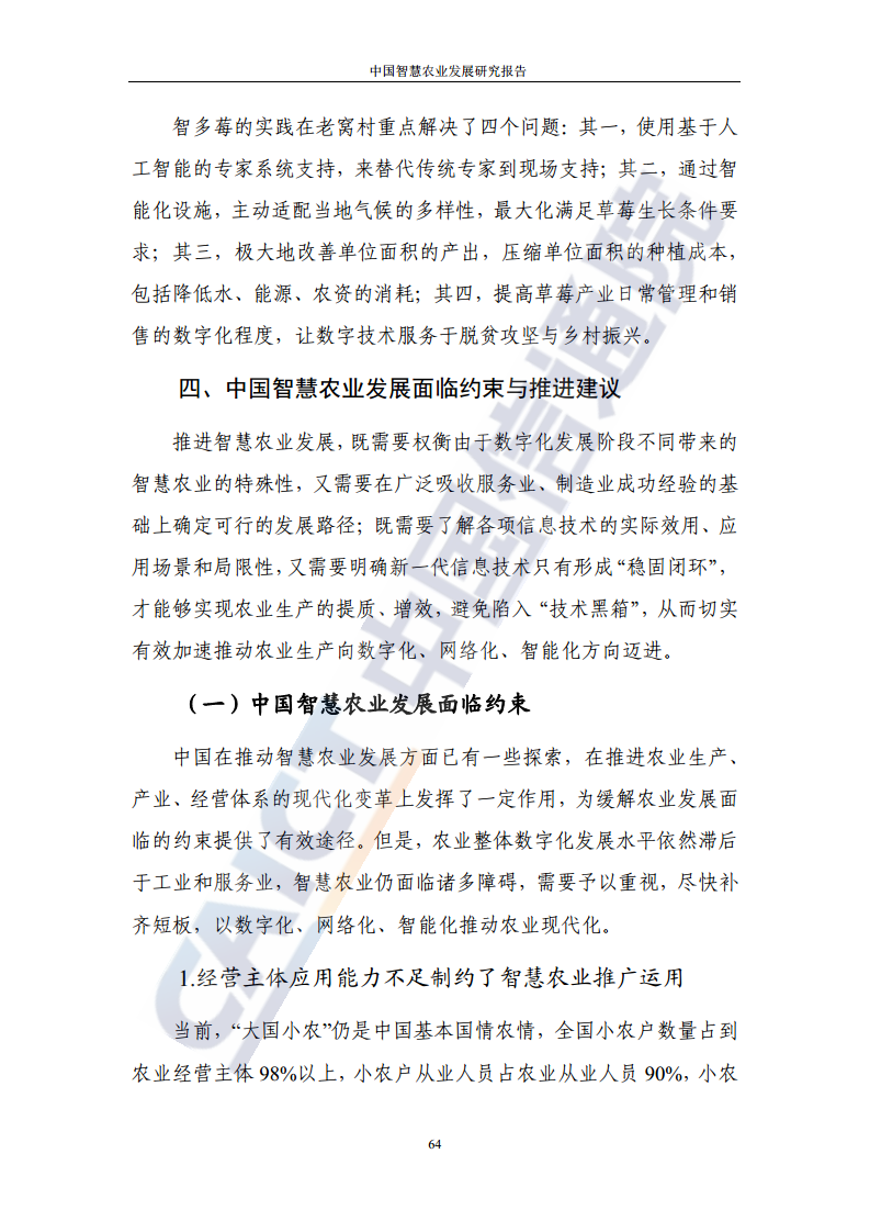 中国智慧农业发展研究报告图片