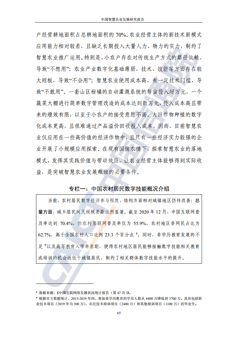 中国智慧农业发展研究报告图片