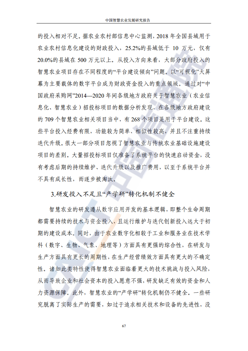 中国智慧农业发展研究报告图片