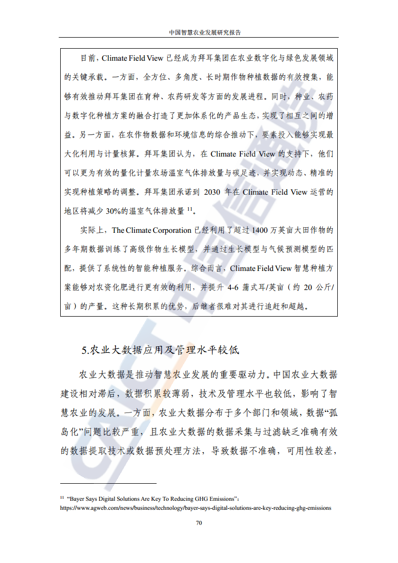 中国智慧农业发展研究报告图片