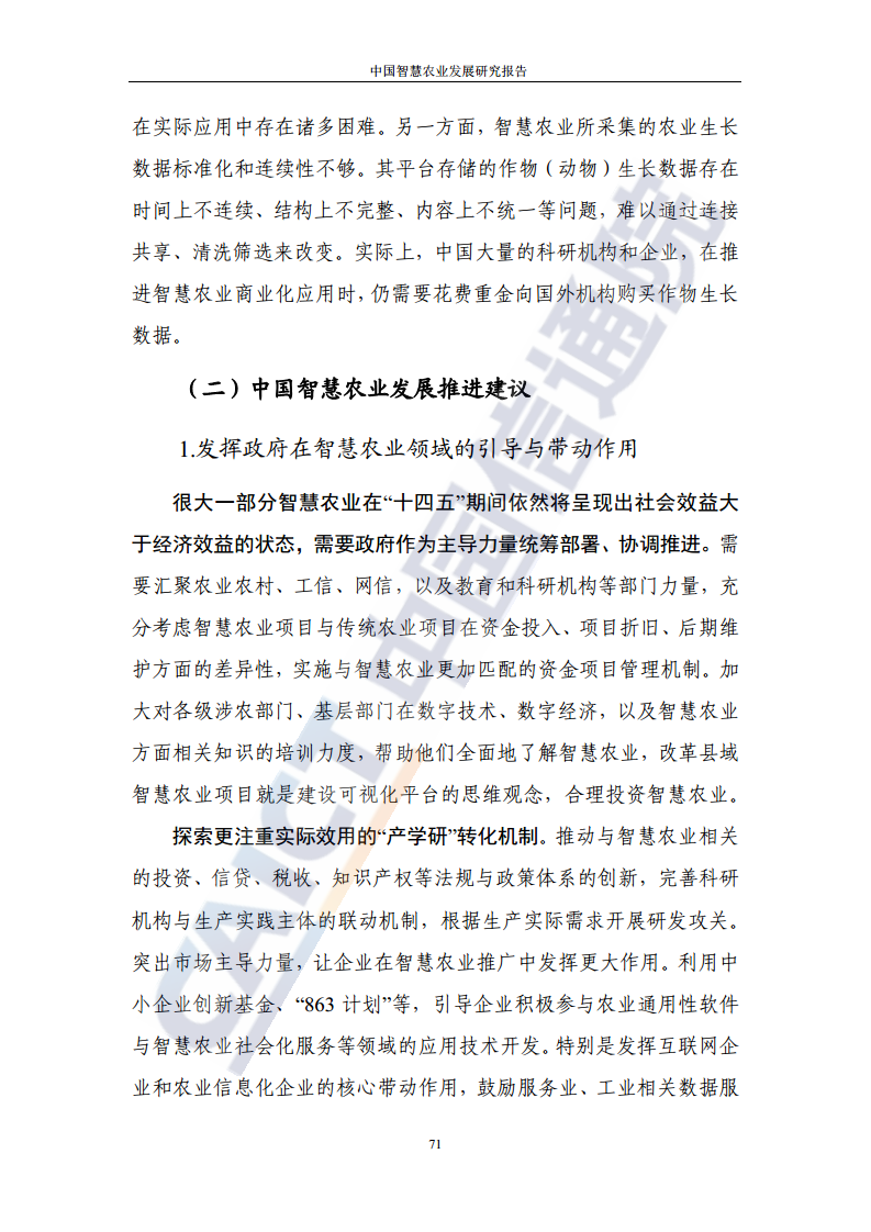 中国智慧农业发展研究报告图片