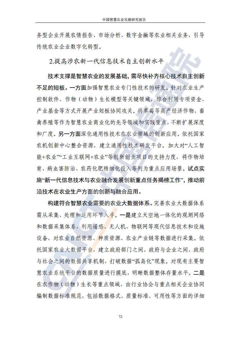 中国智慧农业发展研究报告图片