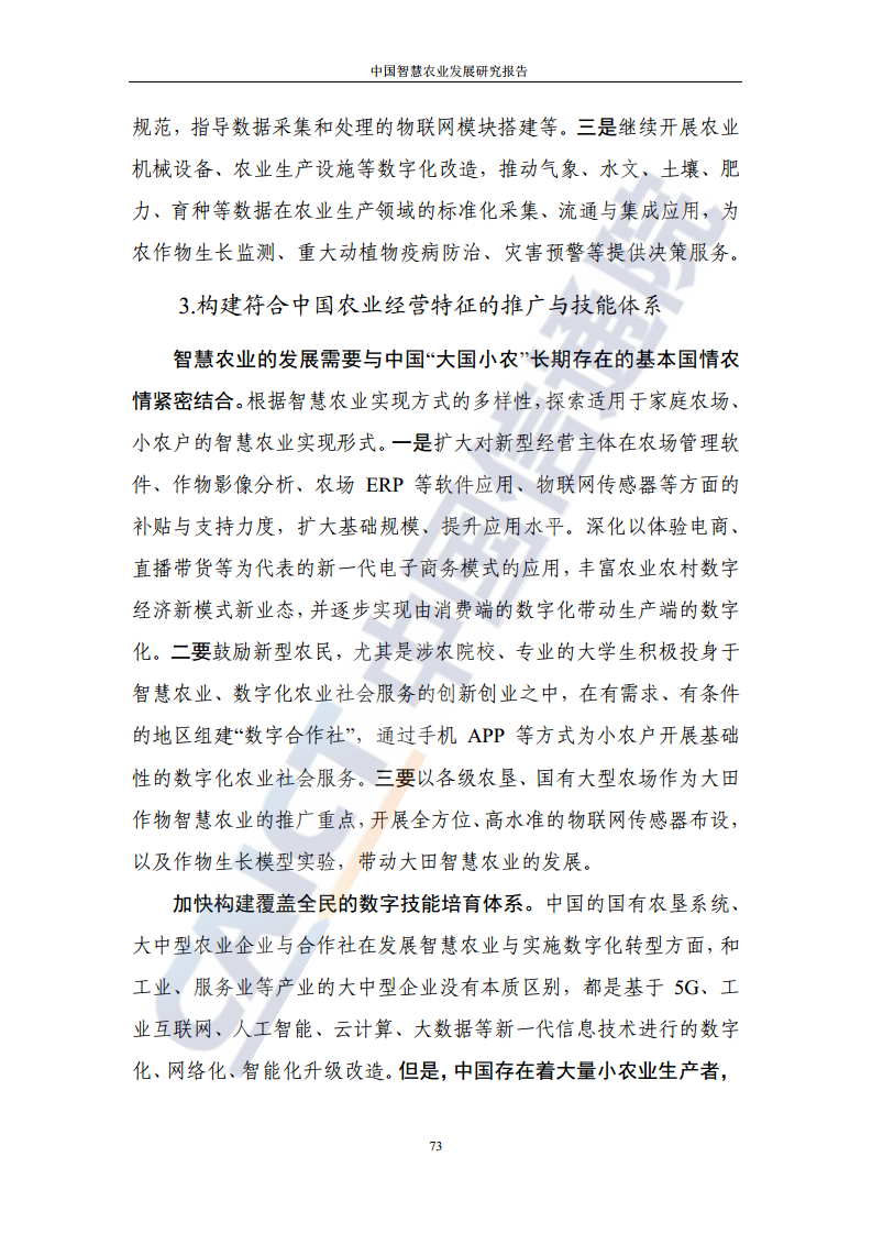 中国智慧农业发展研究报告图片