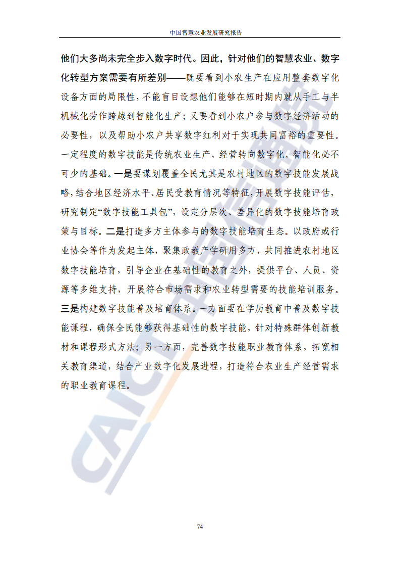 中国智慧农业发展研究报告图片
