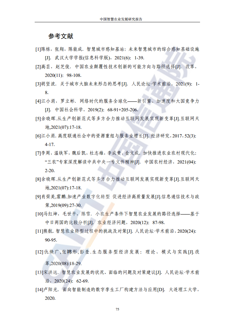 中国智慧农业发展研究报告图片
