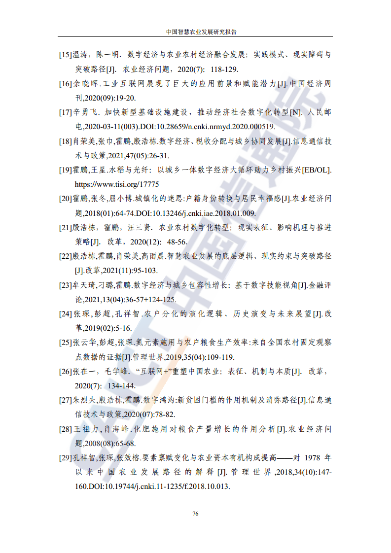 中国智慧农业发展研究报告图片