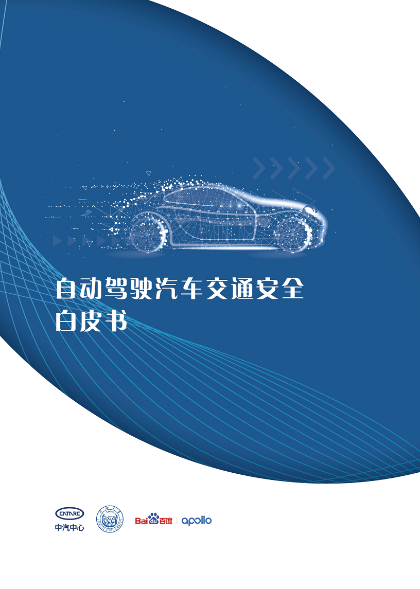 自动驾驶汽车交通安全白皮书图片