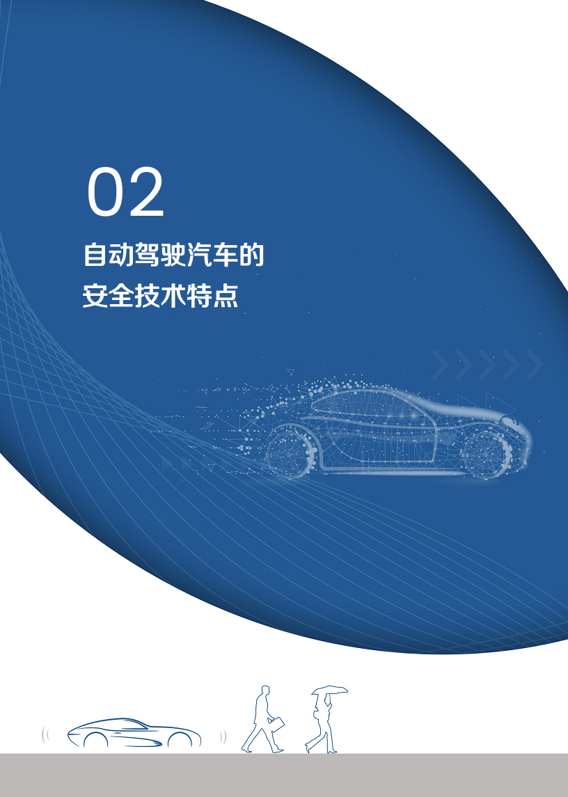 自动驾驶汽车交通安全白皮书图片