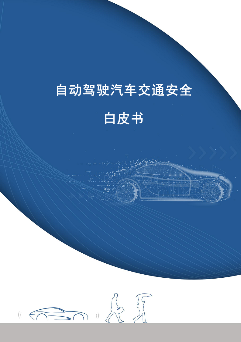 自动驾驶汽车交通安全白皮书图片