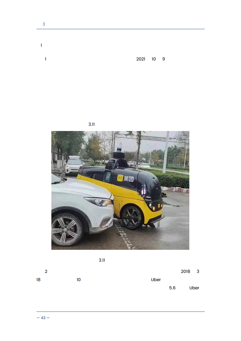 自动驾驶汽车交通安全白皮书图片