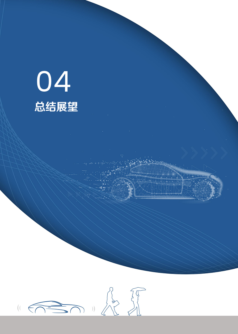 自动驾驶汽车交通安全白皮书图片