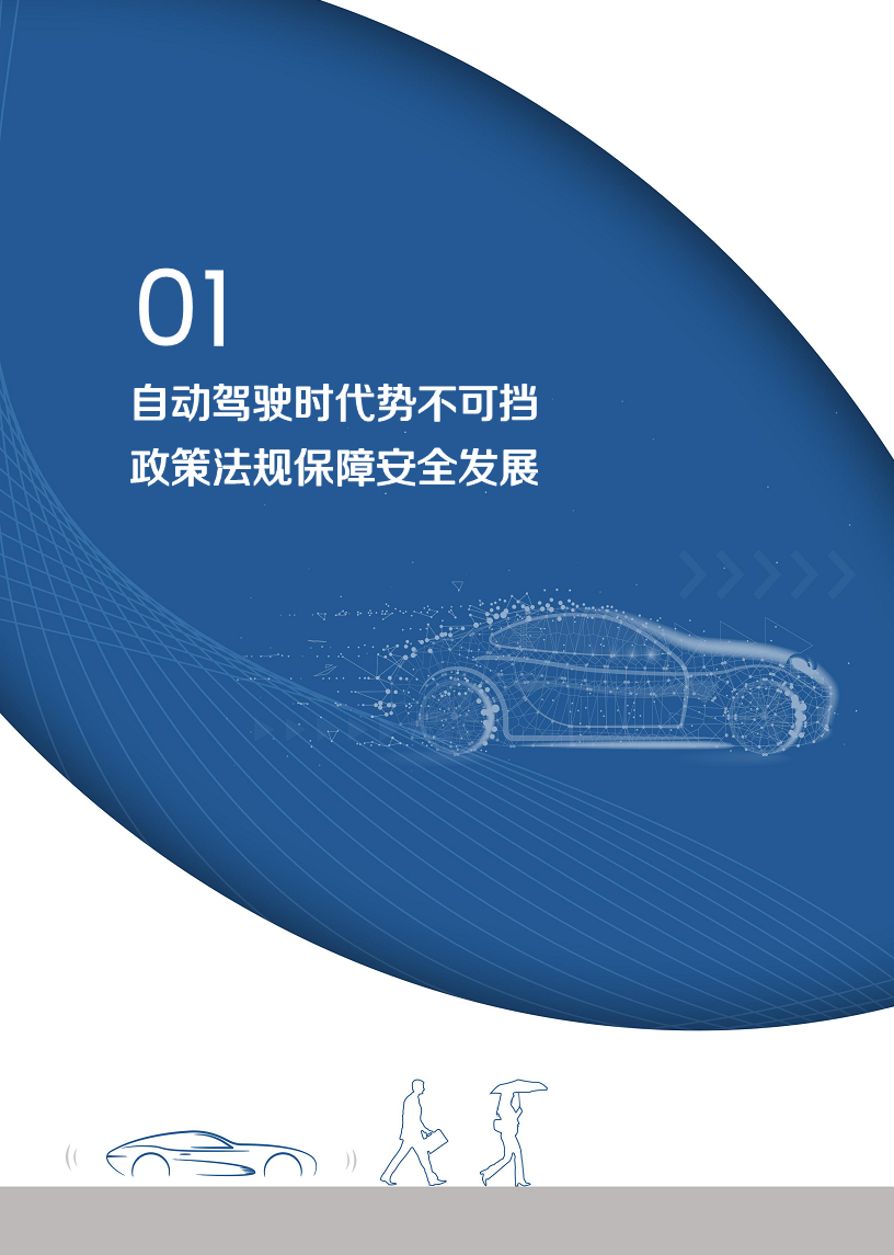 自动驾驶汽车交通安全白皮书图片