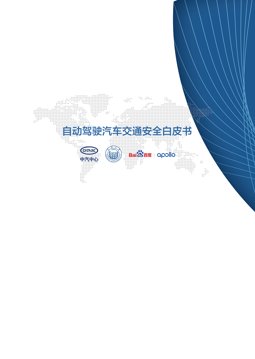 自动驾驶汽车交通安全白皮书图片