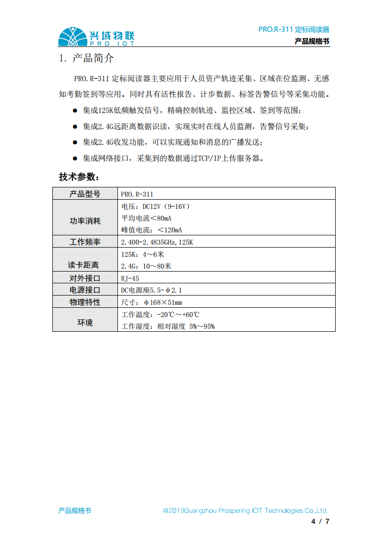 兴域2.4G半有源RFID远距离标签定标阅读器图片