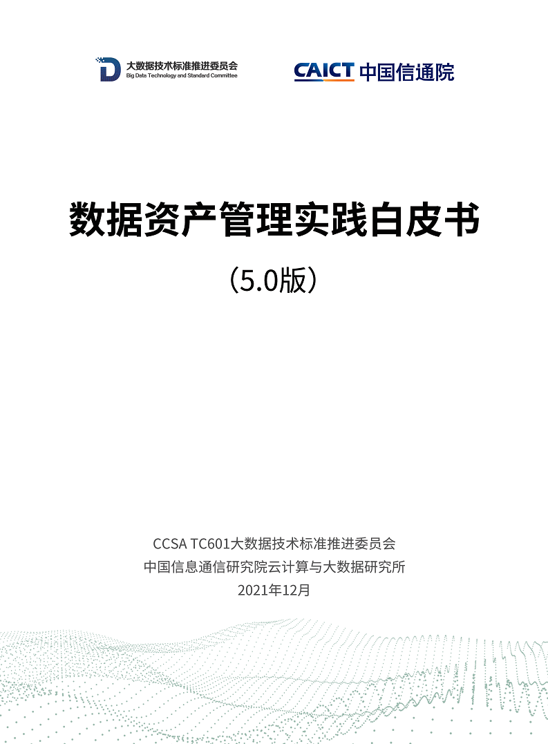 数据资产管理实践白皮书（5.0版）图片