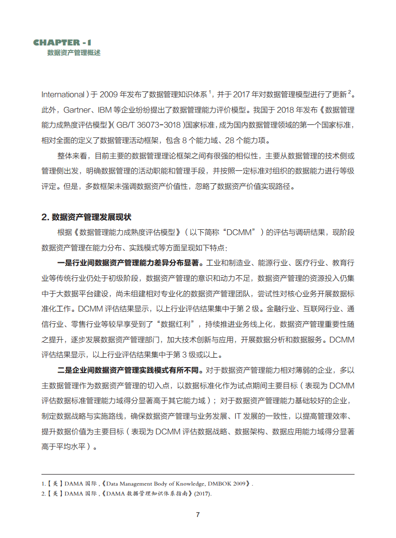 数据资产管理实践白皮书（5.0版）图片