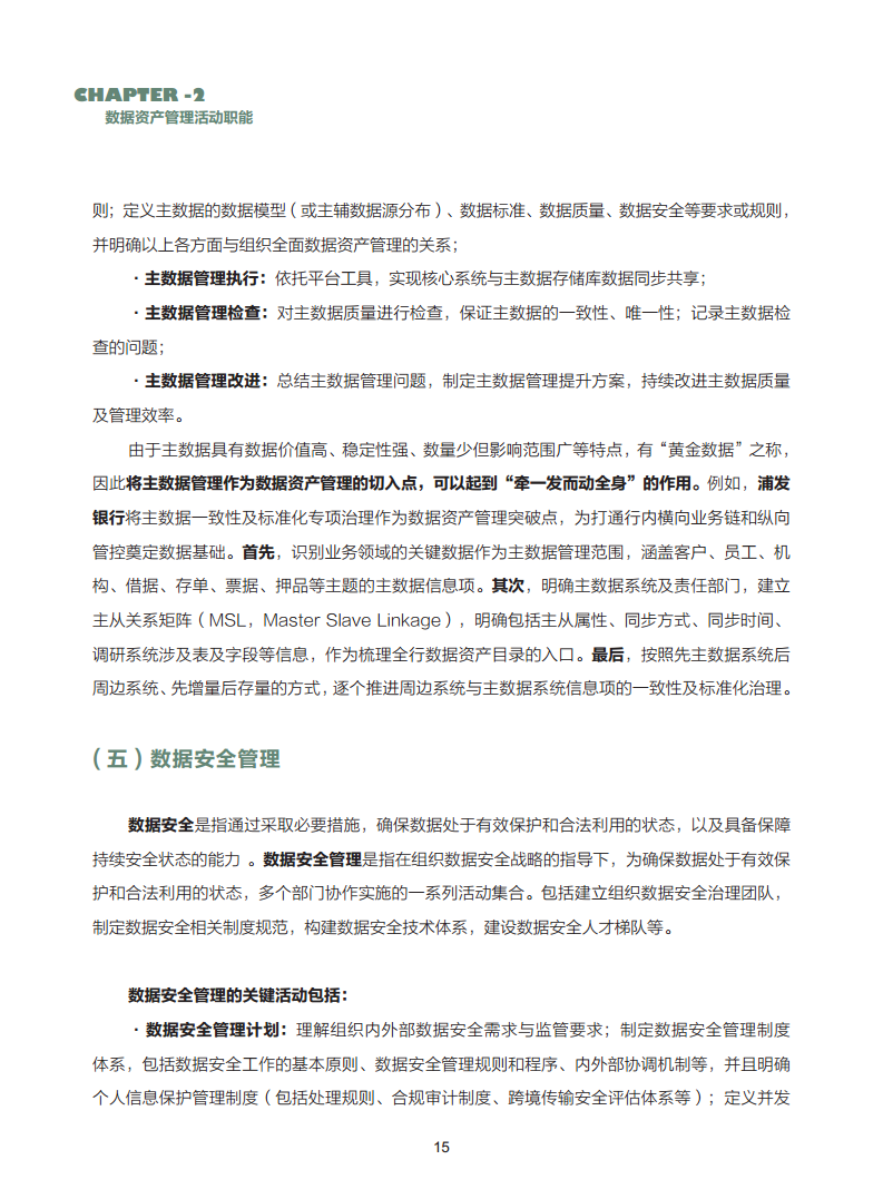 数据资产管理实践白皮书（5.0版）图片